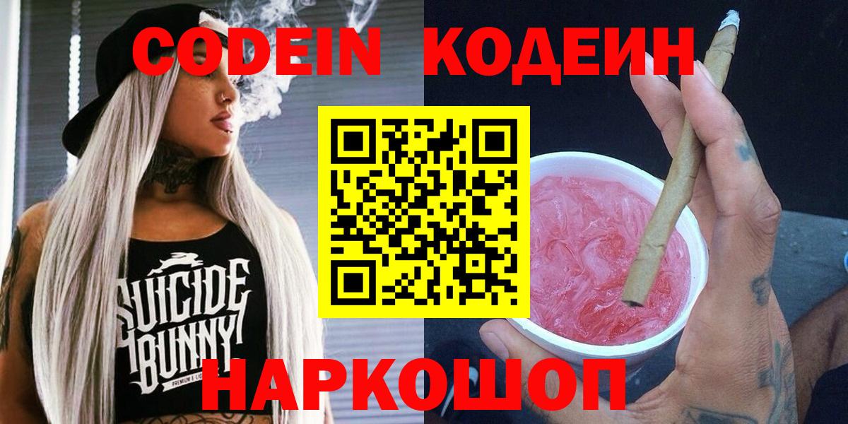 Донецк  Codein Purple Drank  Вход с VPN  Кодеиновый сироп Lean напиток Lean (лин) 